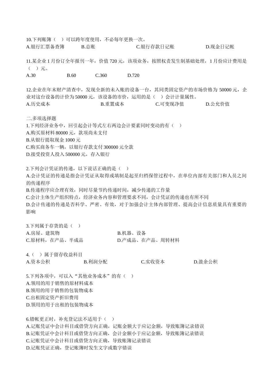 会计基础考试试题( 7页)_第2页
