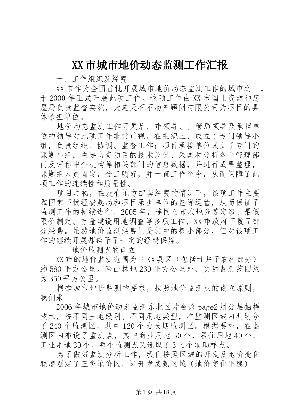 XX市城市地价动态监测工作汇报_第1页