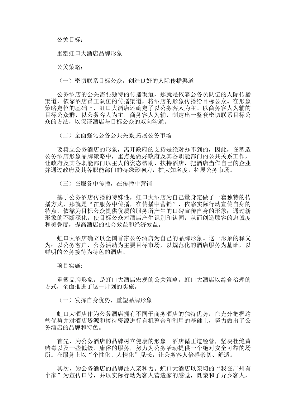酒店成功的公关策划案分析报告_第2页
