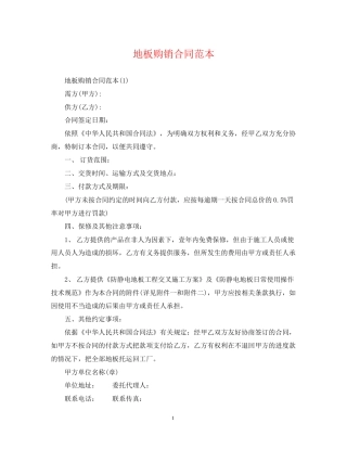 地板购销合同范本2