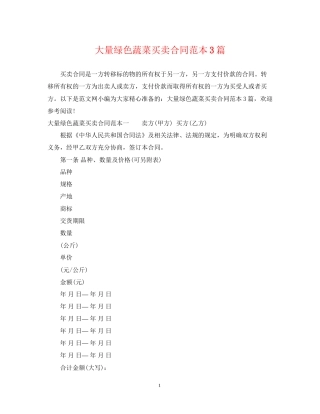 大量绿色蔬菜买卖合同范本3篇