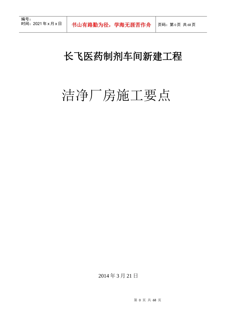 长飞医药洁净室施工监理细则_第1页