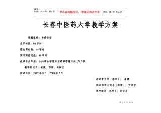 长春中医药大学教学方案