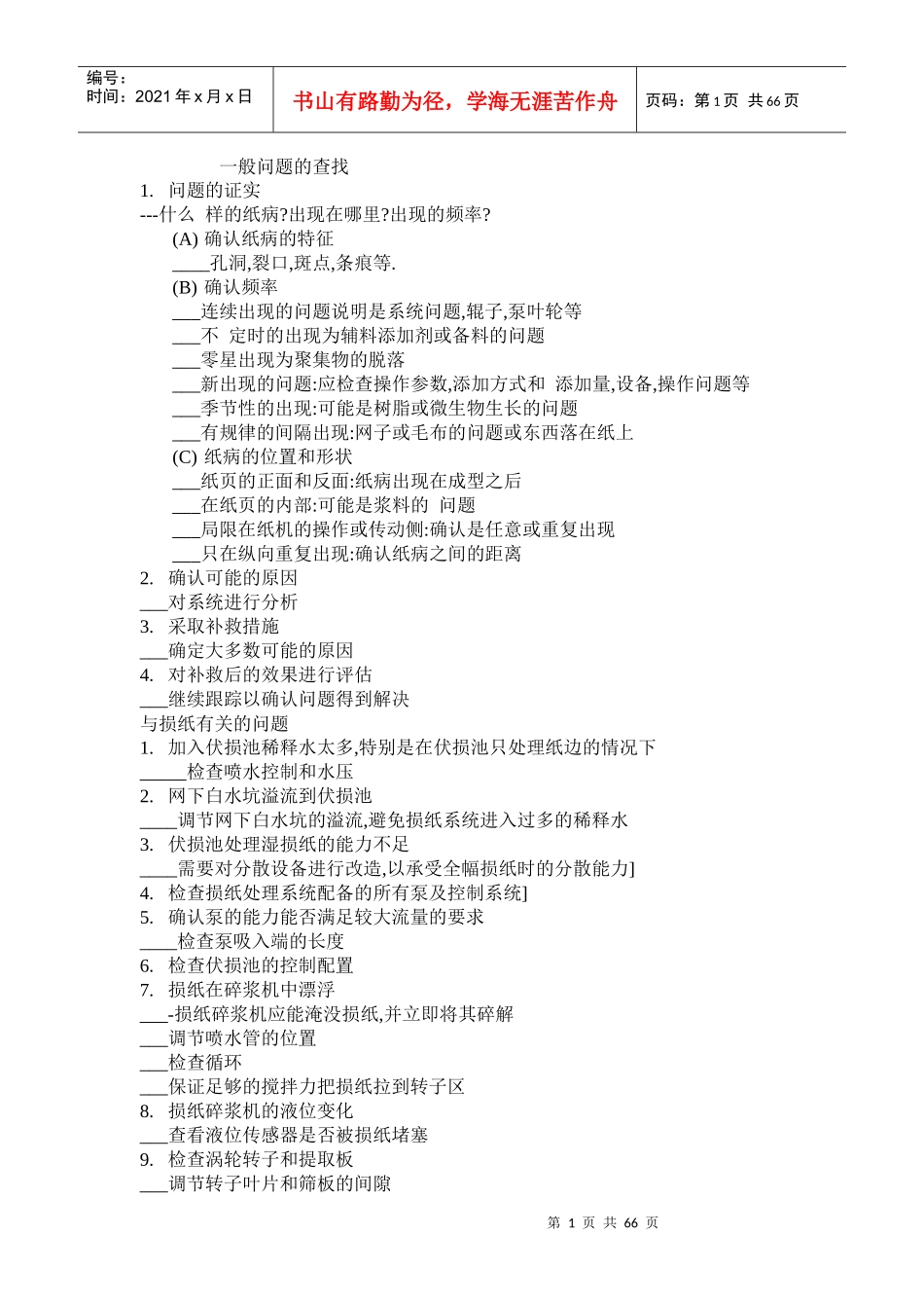 造纸纸病分析大全_第1页