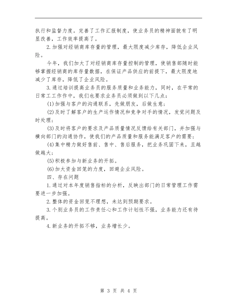 销售部2024上半年工作小结_第3页