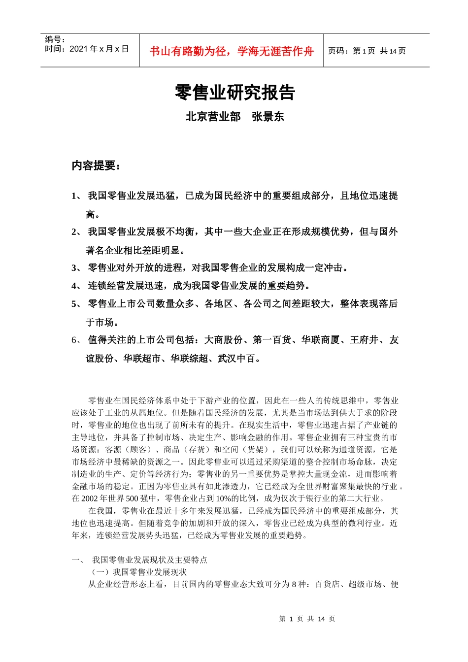 零售业的研究报告_第1页