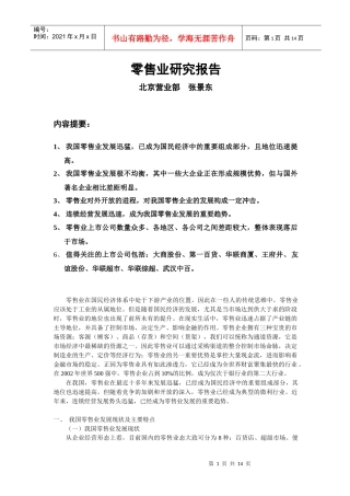 零售业的研究报告