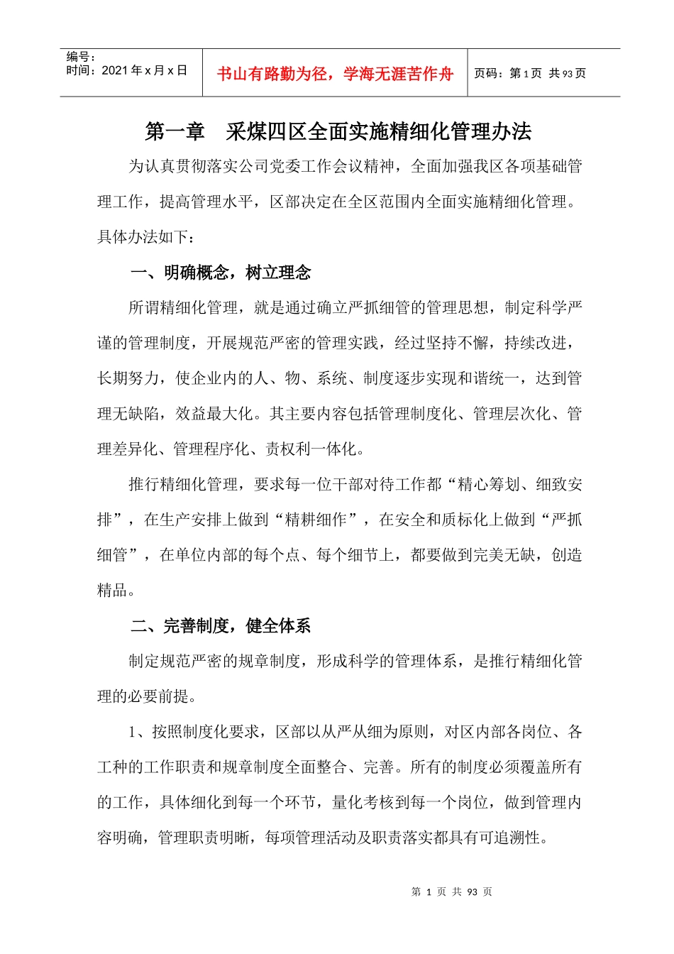 采煤四区精细化管理汇编_第1页