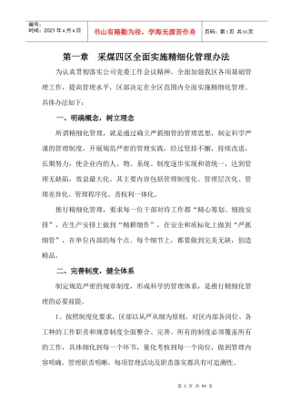 采煤四区精细化管理汇编