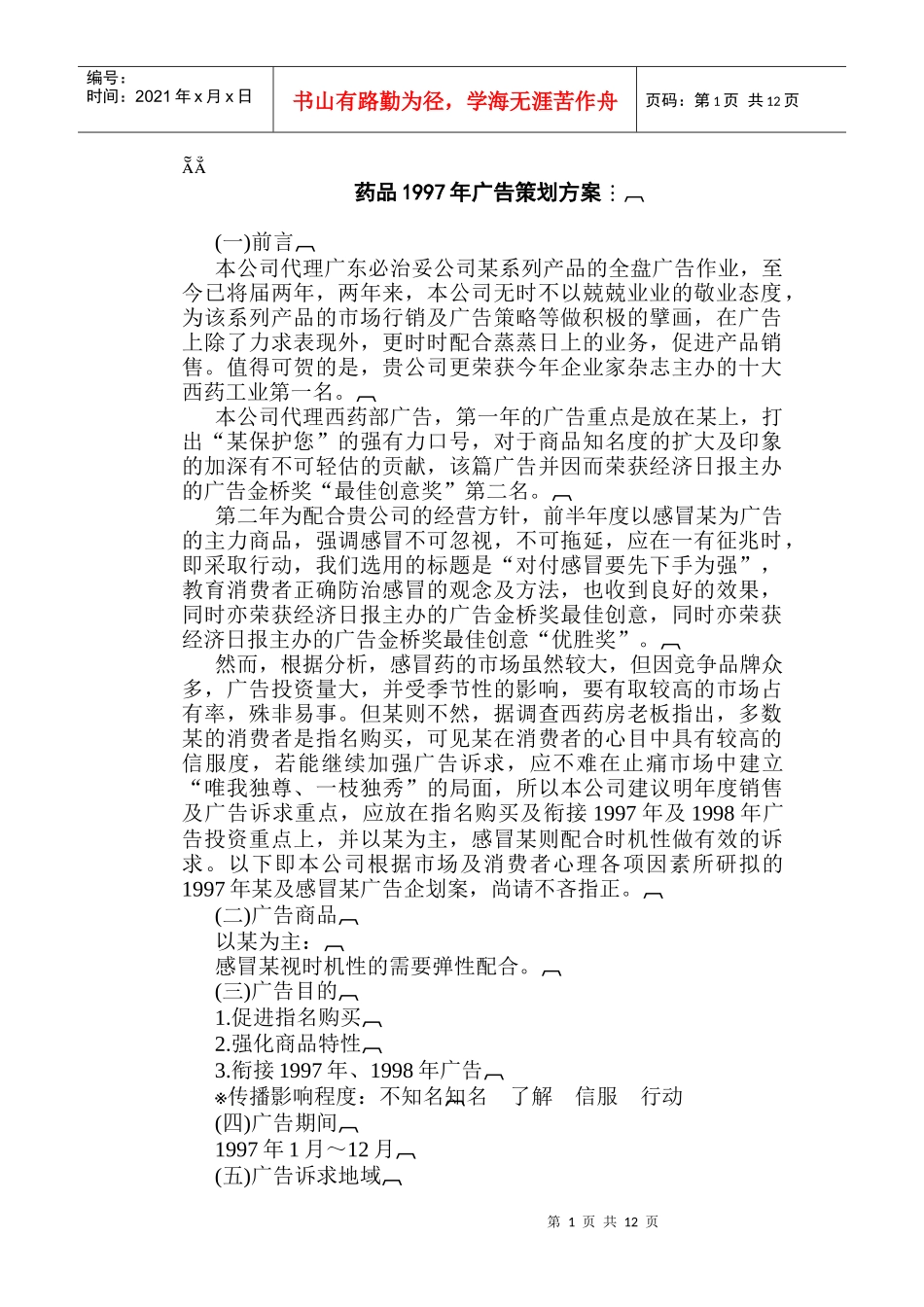 药品年广告策划方案_第1页