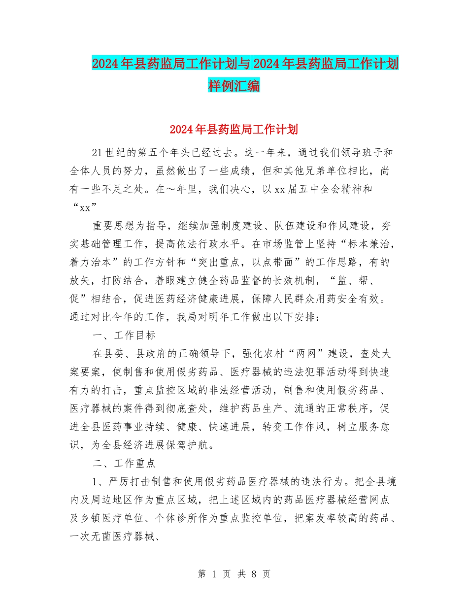 2024年县药监局工作计划与2024年县药监局工作计划样例汇编_第1页