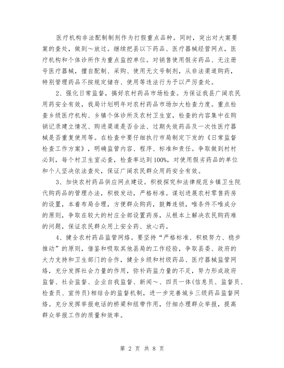 2024年县药监局工作计划与2024年县药监局工作计划样例汇编_第2页