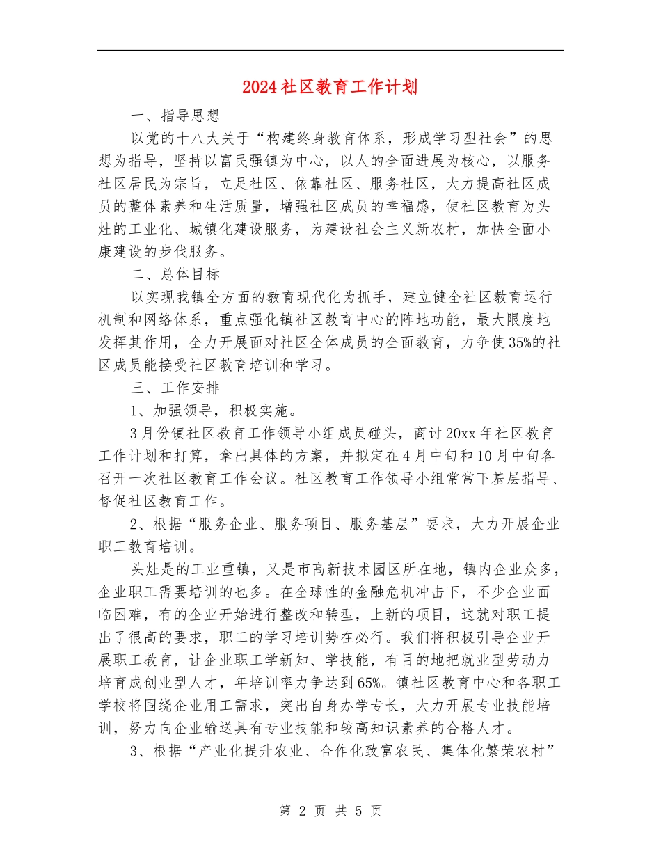 2024社区教育工作计划_第2页