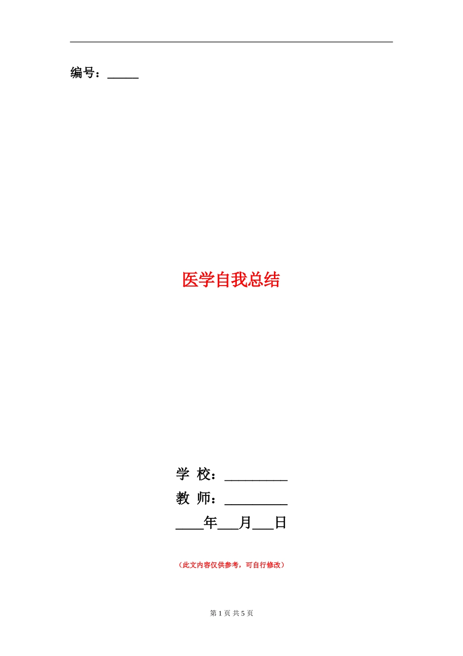 医学自我总结范文大全_第1页