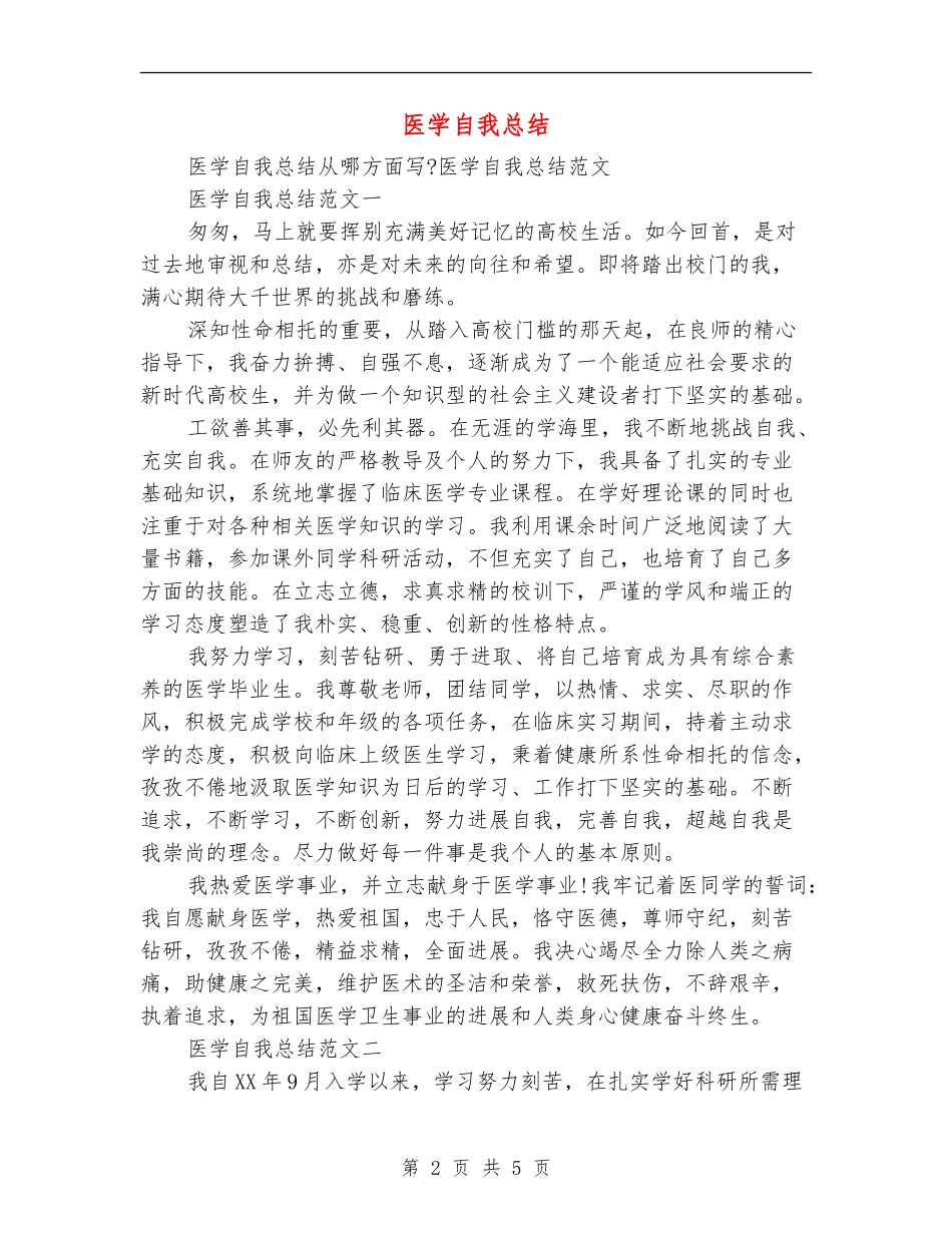 医学自我总结范文大全_第2页