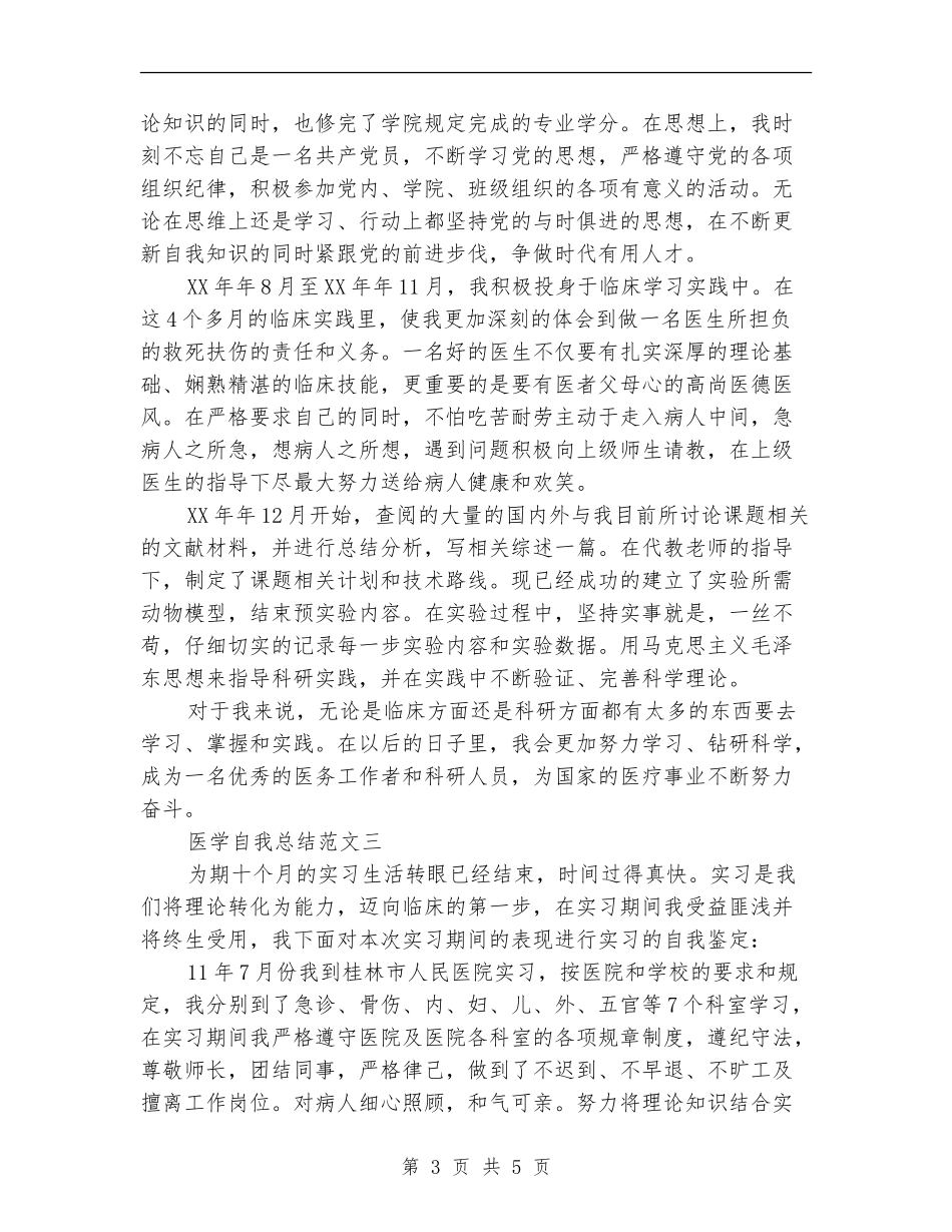 医学自我总结范文大全_第3页