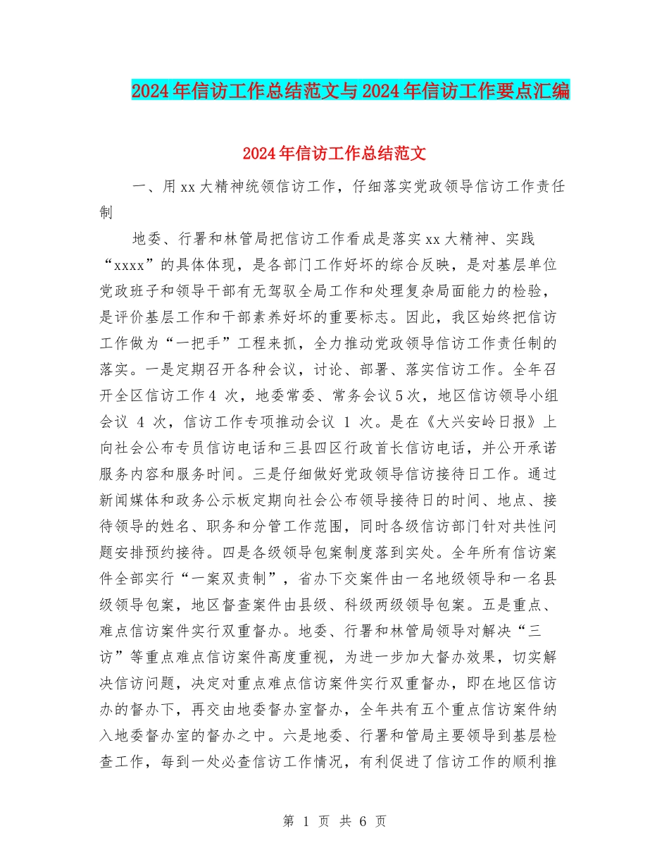 2024年信访工作总结范文与2024年信访工作要点汇编_第1页