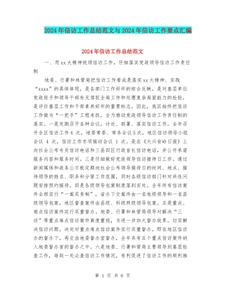 2024年信访工作总结范文与2024年信访工作要点汇编