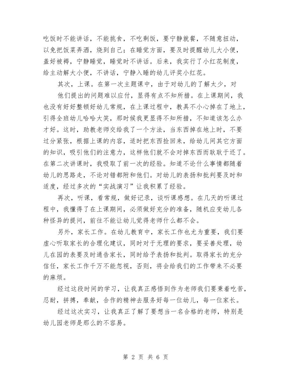 2024年幼儿园实习总结范文与2024年幼儿园实习总结范文：天使宝贝汇编_第2页