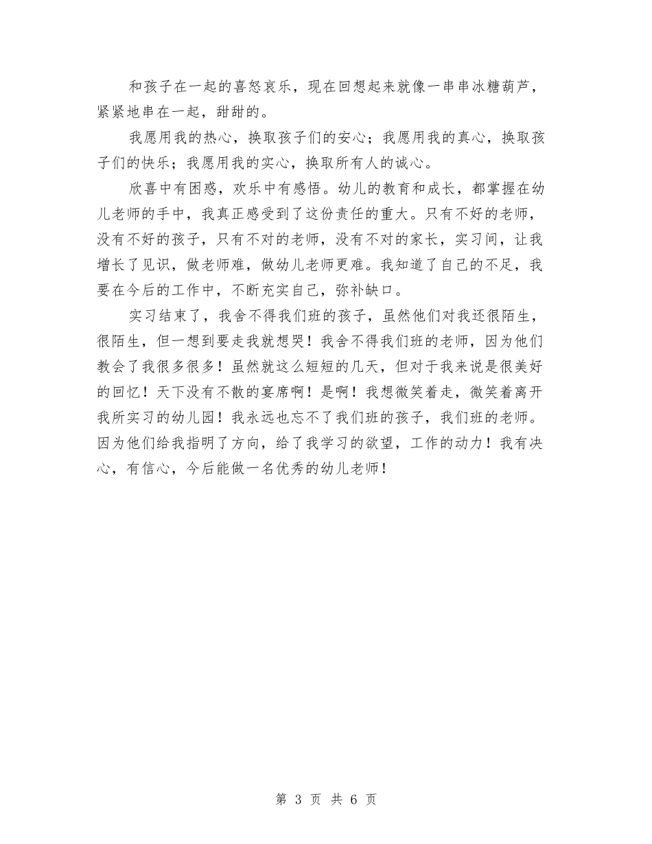 2024年幼儿园实习总结范文与2024年幼儿园实习总结范文：天使宝贝汇编_第3页