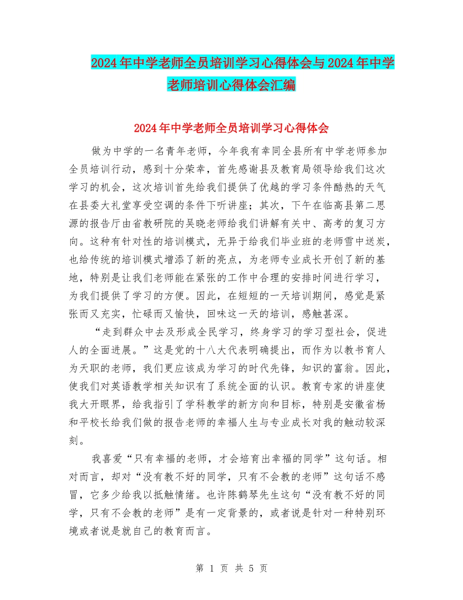 2024年中学教师全员培训学习心得体会与2024年中学教师培训心得体会汇编_第1页
