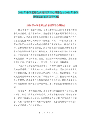 2024年中学教师全员培训学习心得体会与2024年中学教师培训心得体会汇编