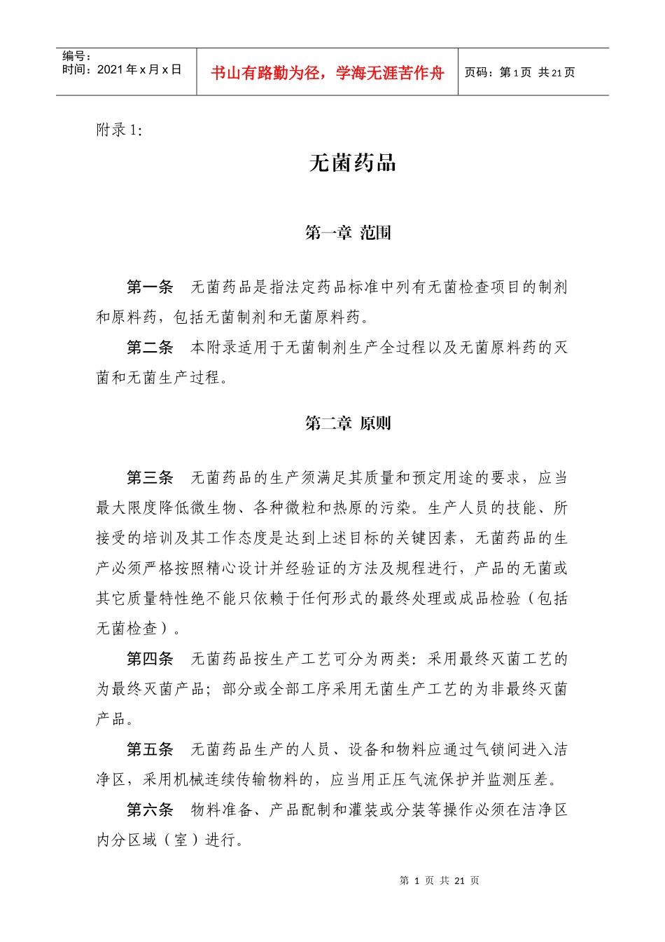 附录：无菌药品_第1页
