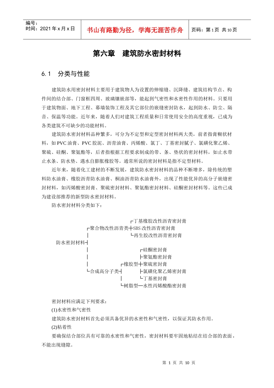 第六章 建筑防水密封材料_第1页