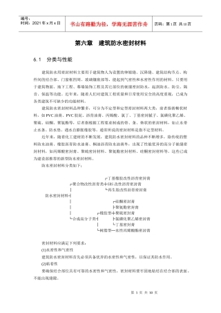 第六章 建筑防水密封材料