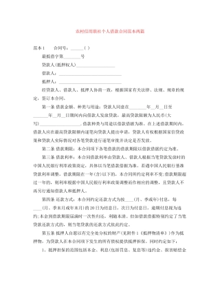 农村信用联社个人借款合同范本两篇