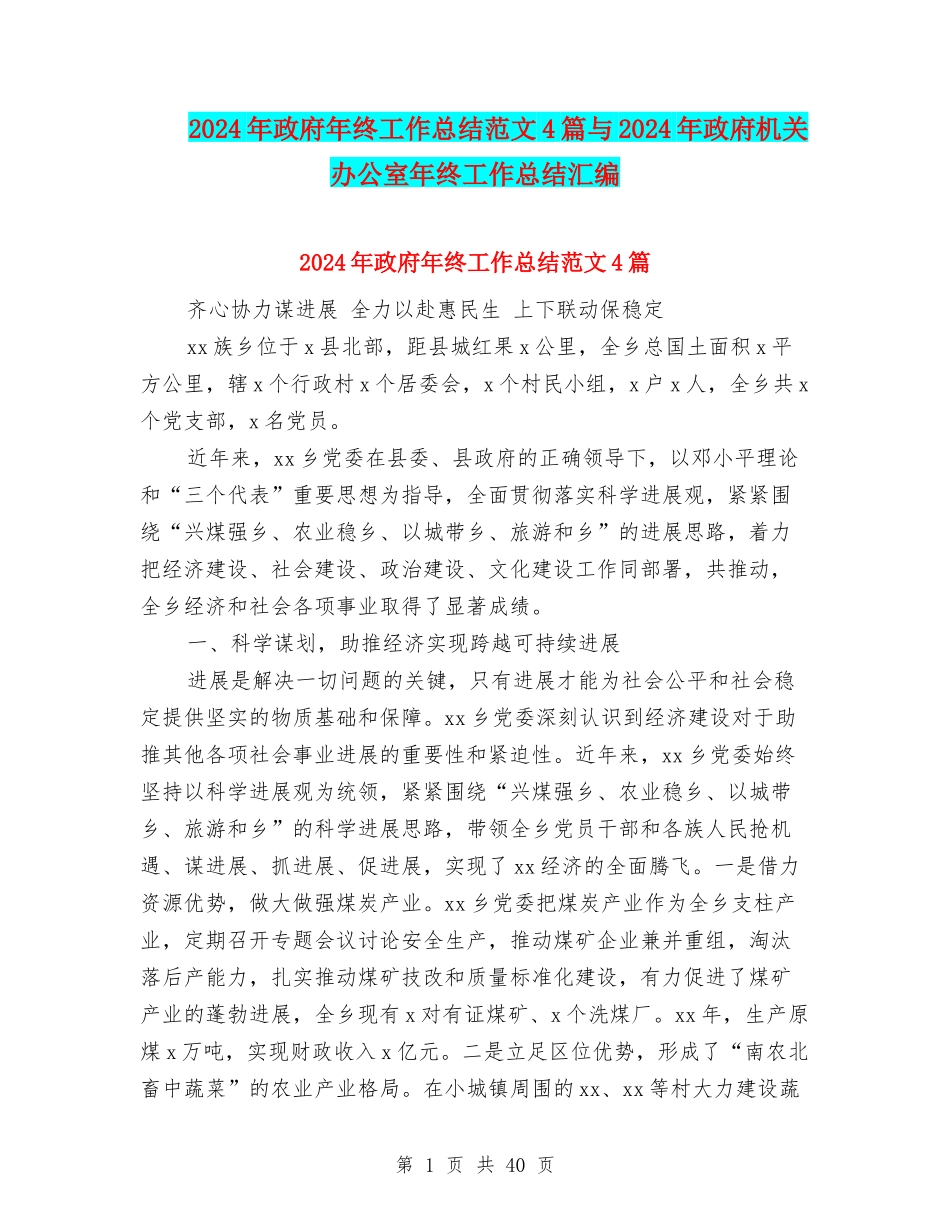 2024年政府年终工作总结范文4篇与2024年政府机关办公室年终工作总结汇编_第1页