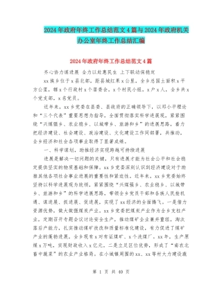 2024年政府年终工作总结范文4篇与2024年政府机关办公室年终工作总结汇编