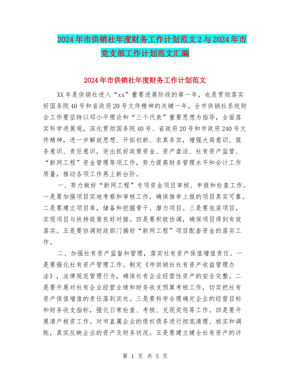 2024年市供销社年度财务工作计划范文2与2024年市党支部工作计划范文汇编_第1页