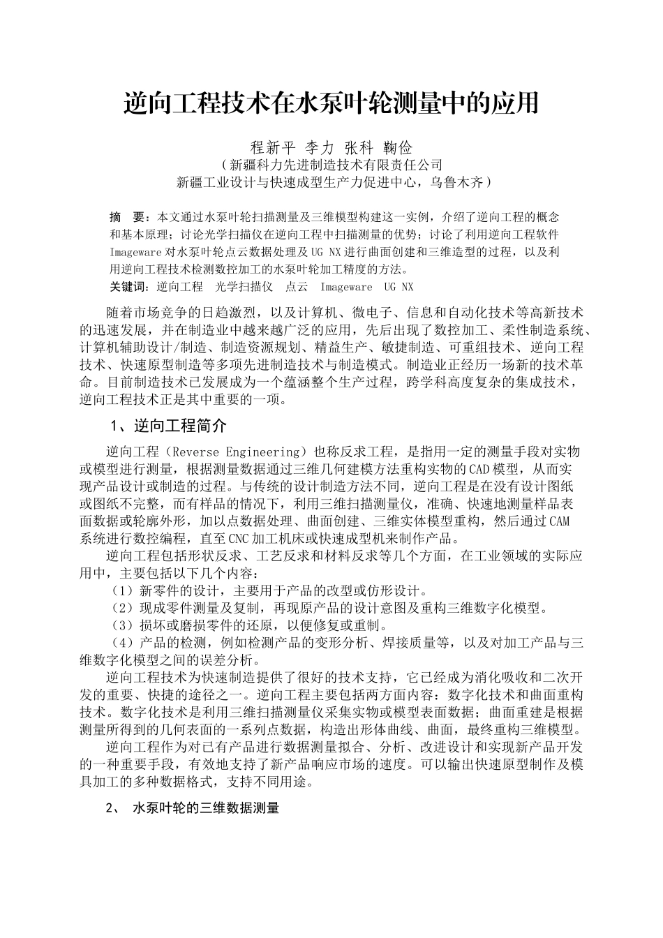 逆向工程技术在水泵叶轮测量中的应用_第1页