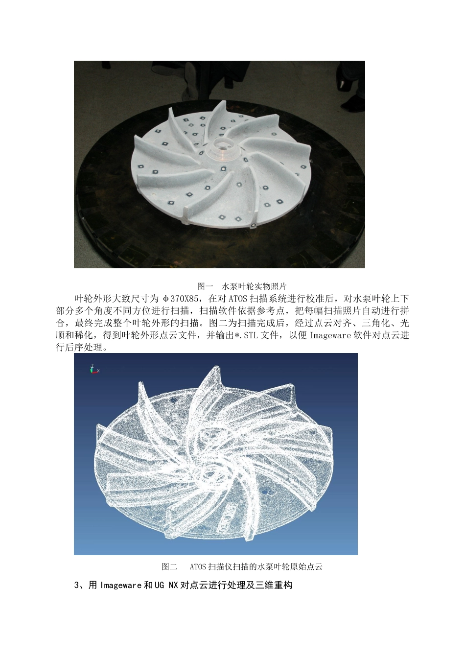 逆向工程技术在水泵叶轮测量中的应用_第3页