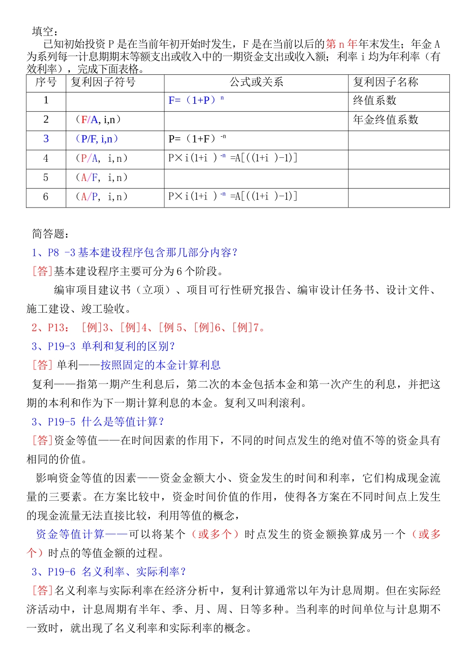 建筑工程经济与管理总复习题_第2页