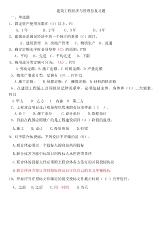 建筑工程经济与管理总复习题