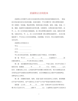 店面转让合同范本