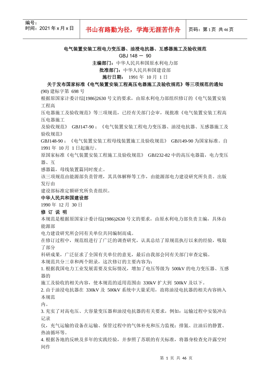 电力变压器、油浸电抗器、互感器施工及验收规范_第1页