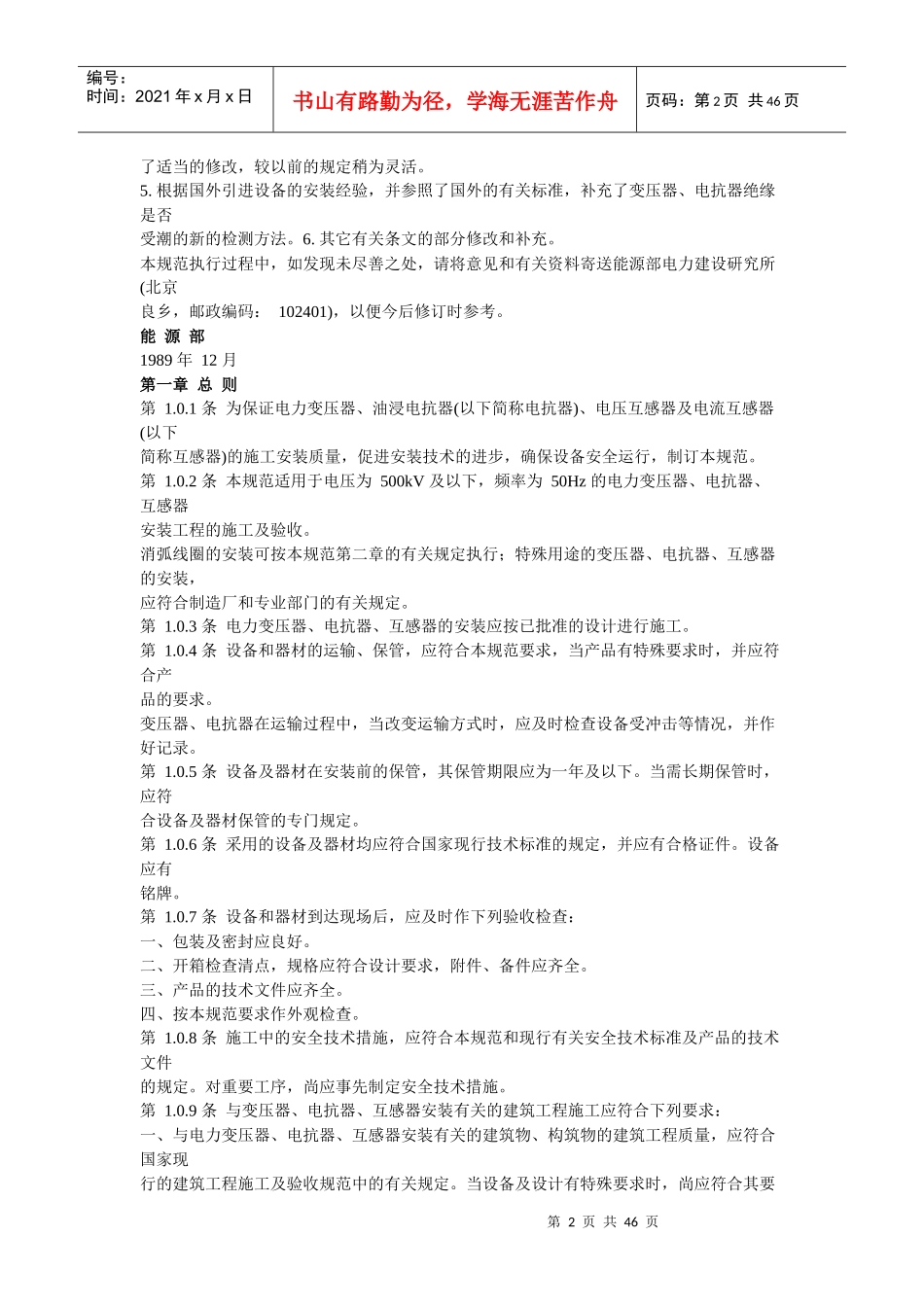 电力变压器、油浸电抗器、互感器施工及验收规范_第2页