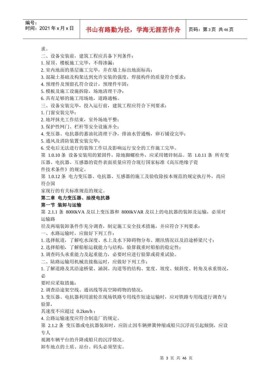 电力变压器、油浸电抗器、互感器施工及验收规范_第3页