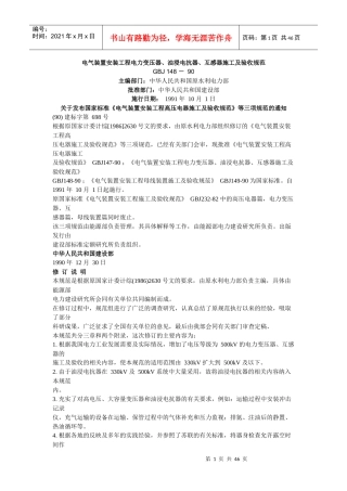 电力变压器、油浸电抗器、互感器施工及验收规范