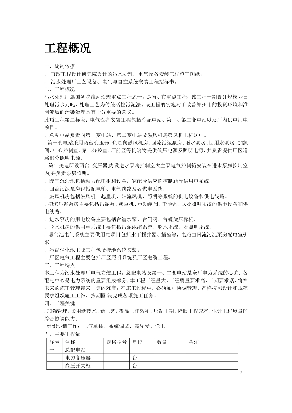 郑州某污水处理厂电气设备安装工程施工组织设计(DOC29页)_第2页