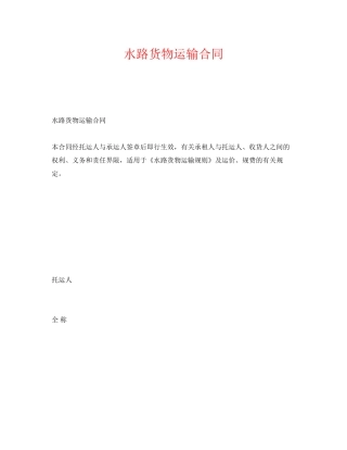 《安全管理文档》之水路货物运输合同