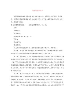 租毛坯房合同书