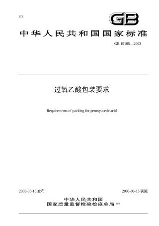 过氧乙酸包装要求