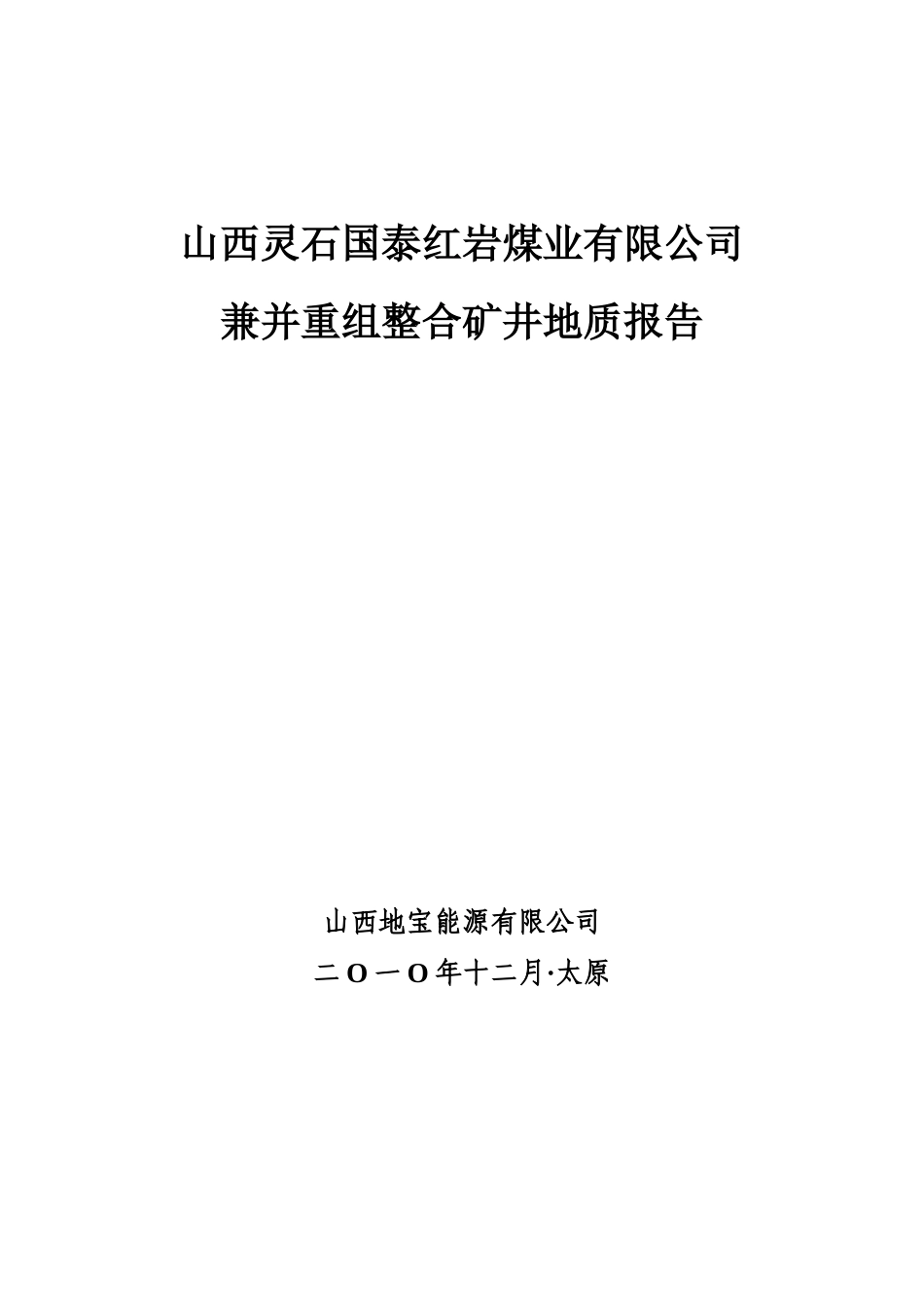 红岩矿井整合报告_第1页