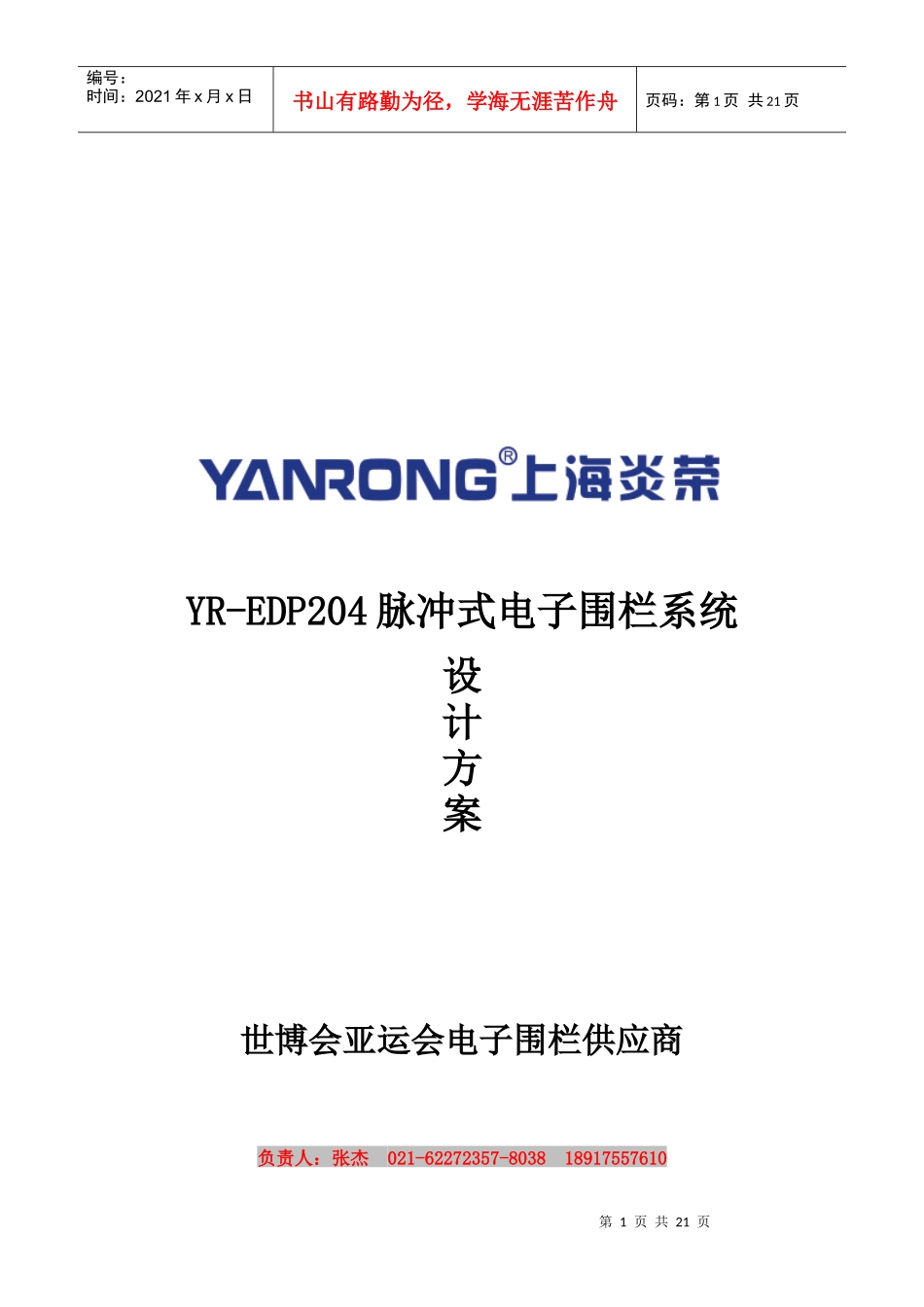 脉冲式电子围栏系统设计方案研讨_第1页