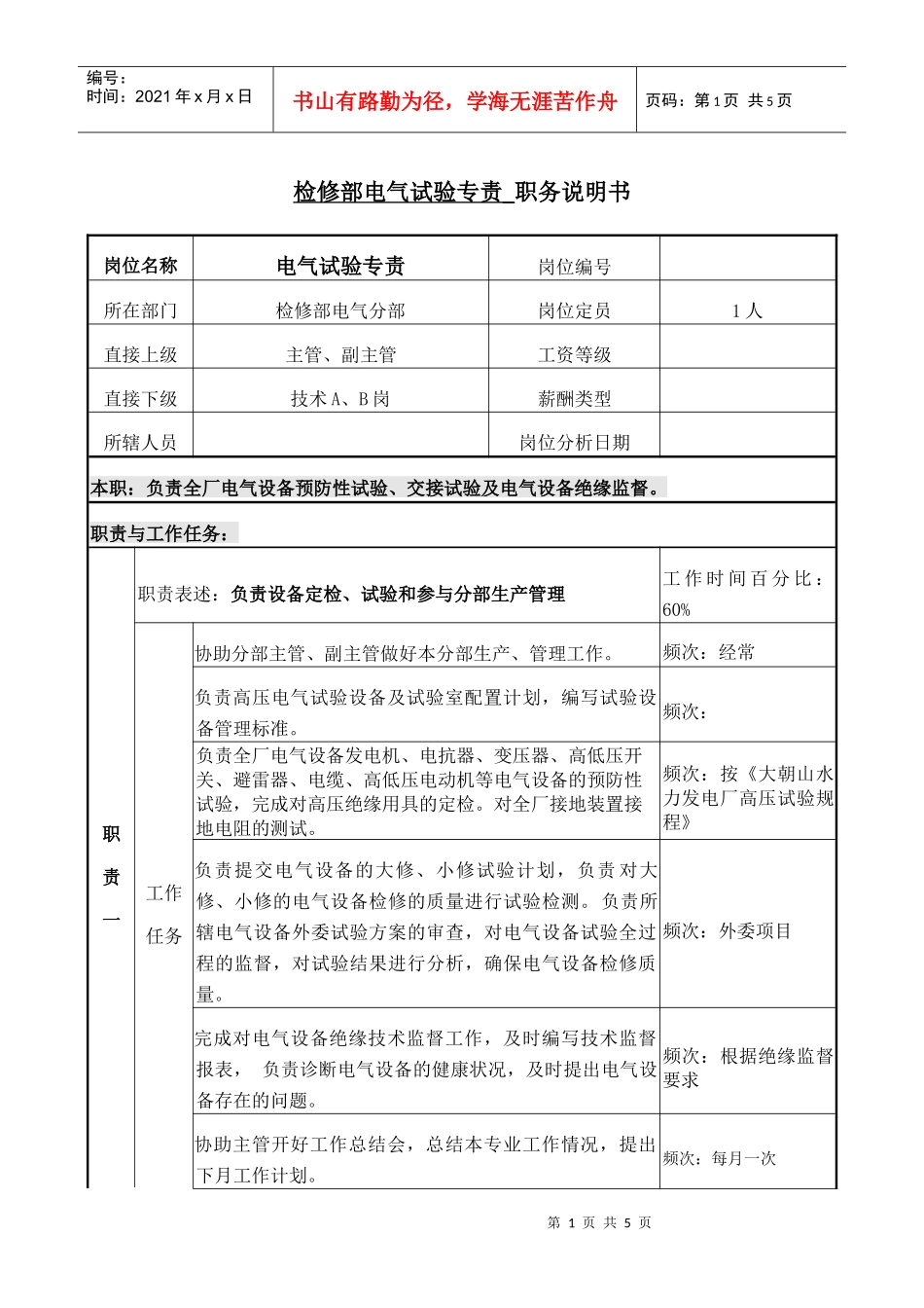 电气试验专责 岗位说明书_第1页