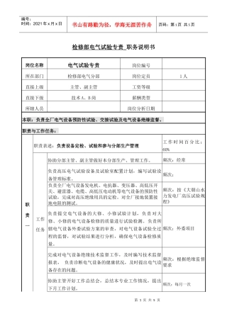 电气试验专责 岗位说明书